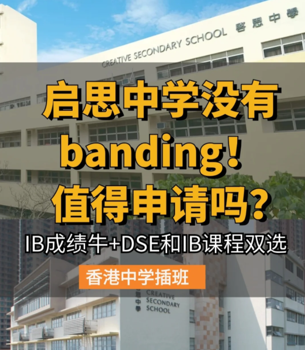 香港啟思中學(xué) | 熱門Band1直資中學(xué)，中一至中五可申請！