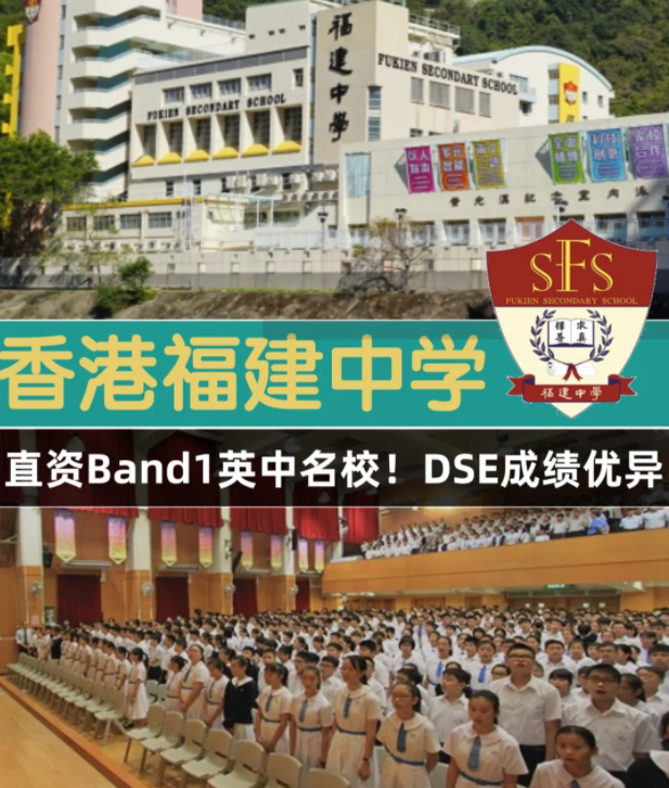 香港Band1直資名校，香港福建中學(xué)怎么樣？