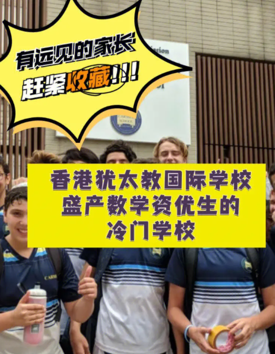 香港猶太教國際學(xué)校，盛產(chǎn)數(shù)學(xué)資優(yōu)生的冷門學(xué)校！