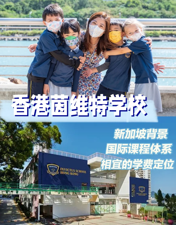 茵維特（香港）學(xué)校，高性價(jià)比的新加坡國(guó)際學(xué)校！