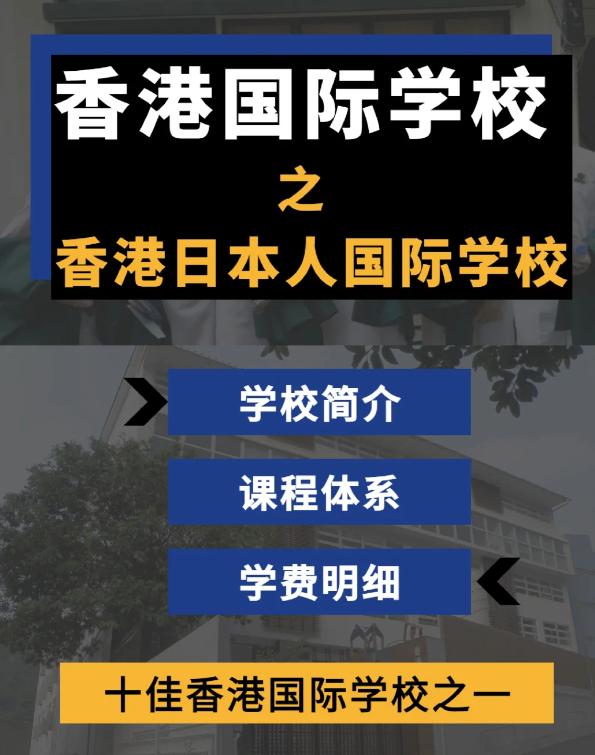香港日本人國(guó)際學(xué)校怎么樣？香港十佳國(guó)際學(xué)校！