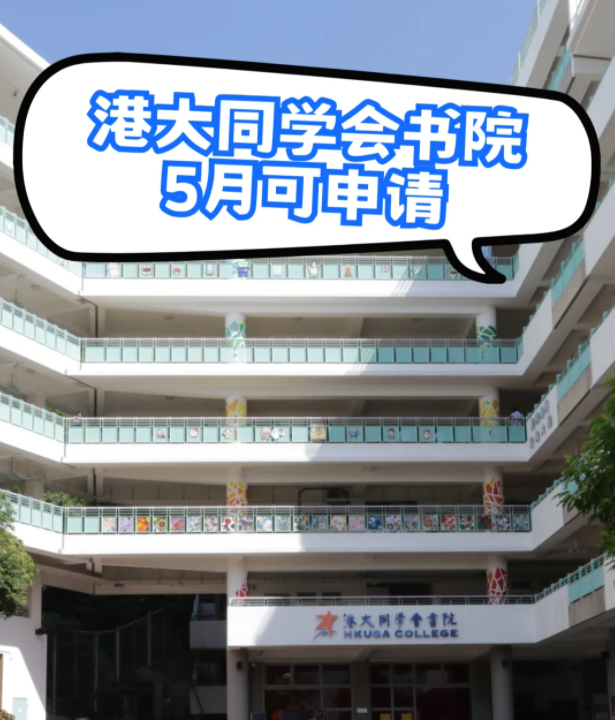 港大同學(xué)會(huì)書院插班申請，6月3日截止！