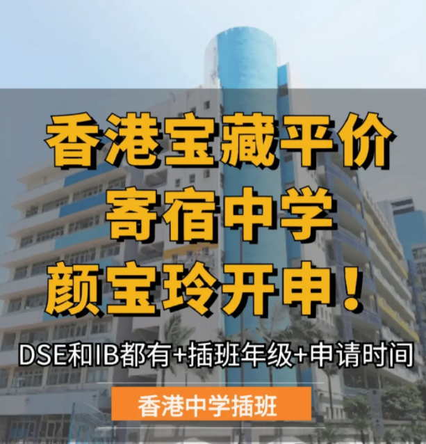 保良局顏寶玲書院，平價(jià)寄宿中學(xué)，6月截止申請！