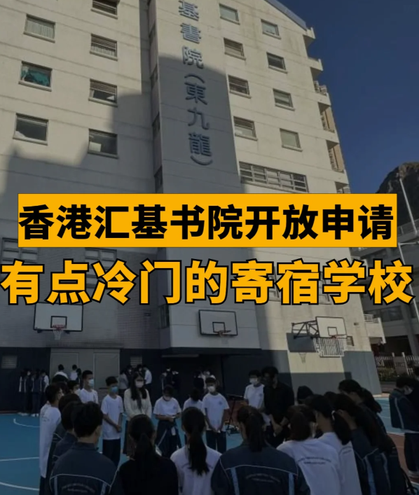 匯基書院（東九龍），香港平價(jià)寄宿band1學(xué)校！