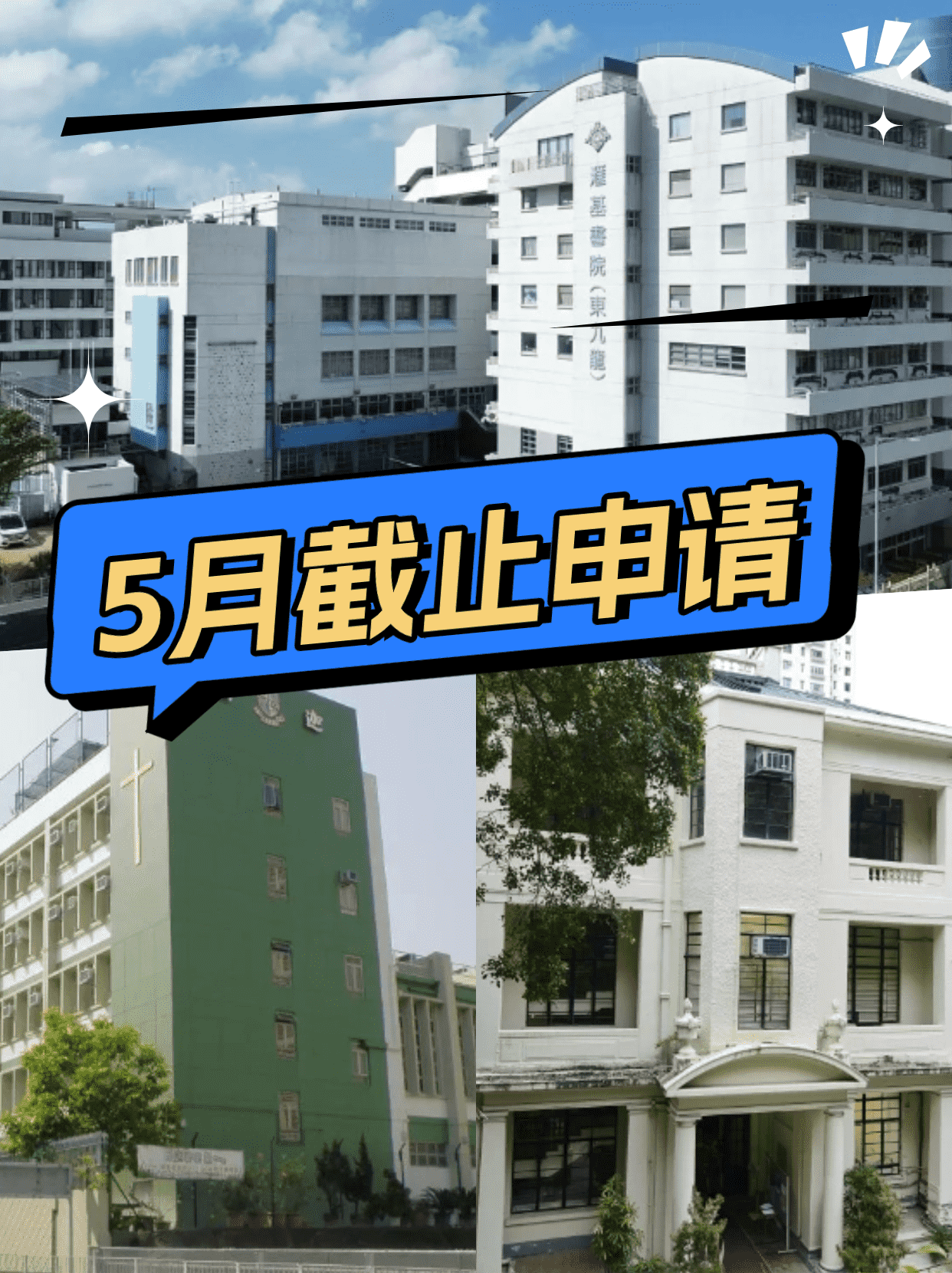 這6所香港Band1學校，5月將截止申請！