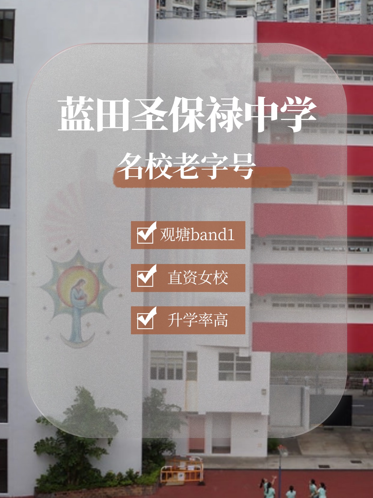 藍田圣保祿中學怎么樣？升學率高嗎？