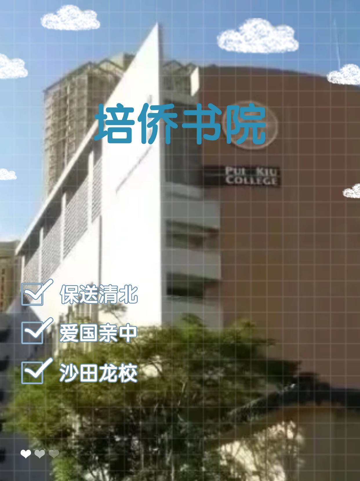 每年保送清北的香港培僑書院，還可以申請哦！