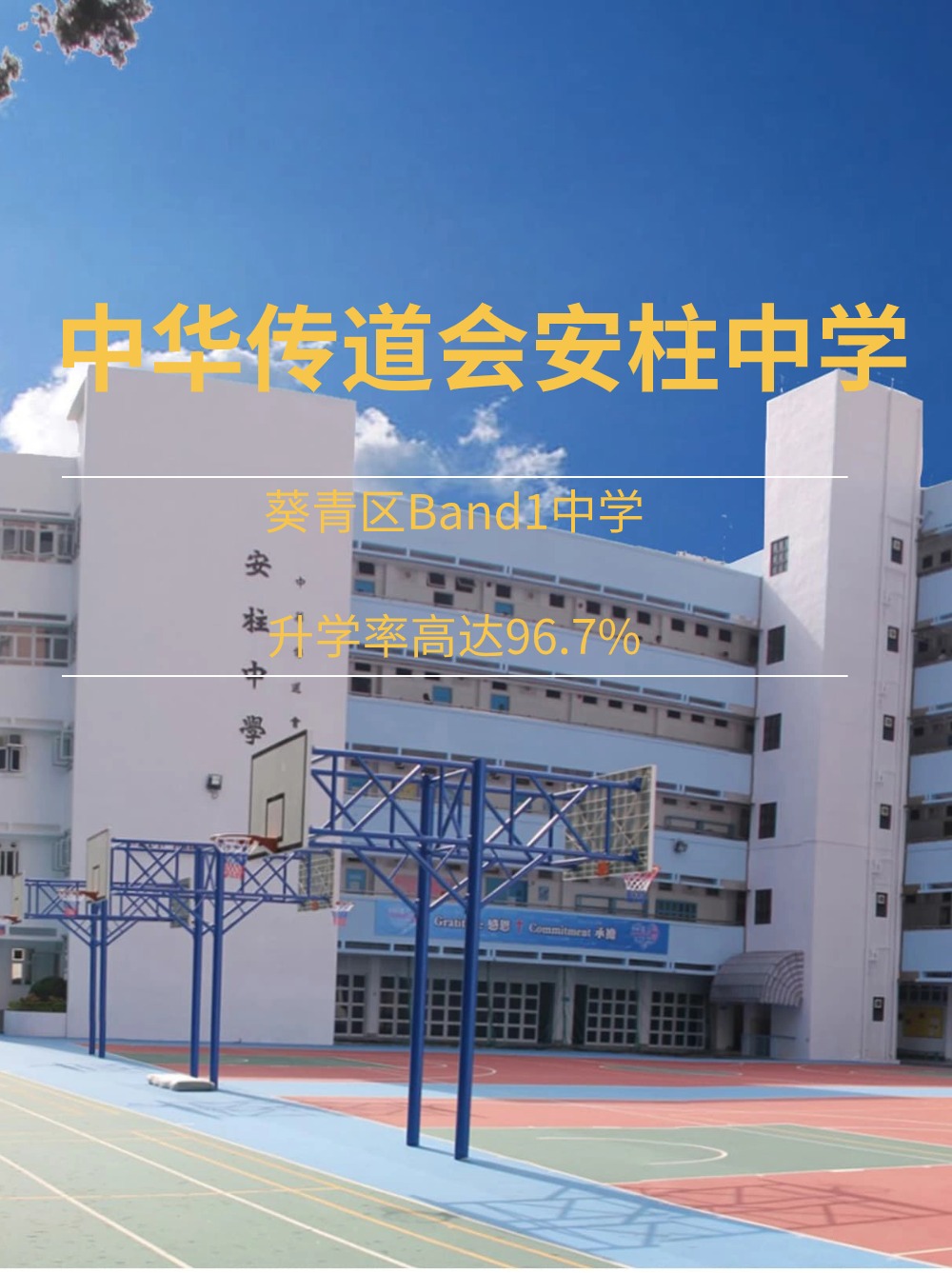 中華傳道會(huì)安柱中學(xué)，升學(xué)率高達(dá)96.7%