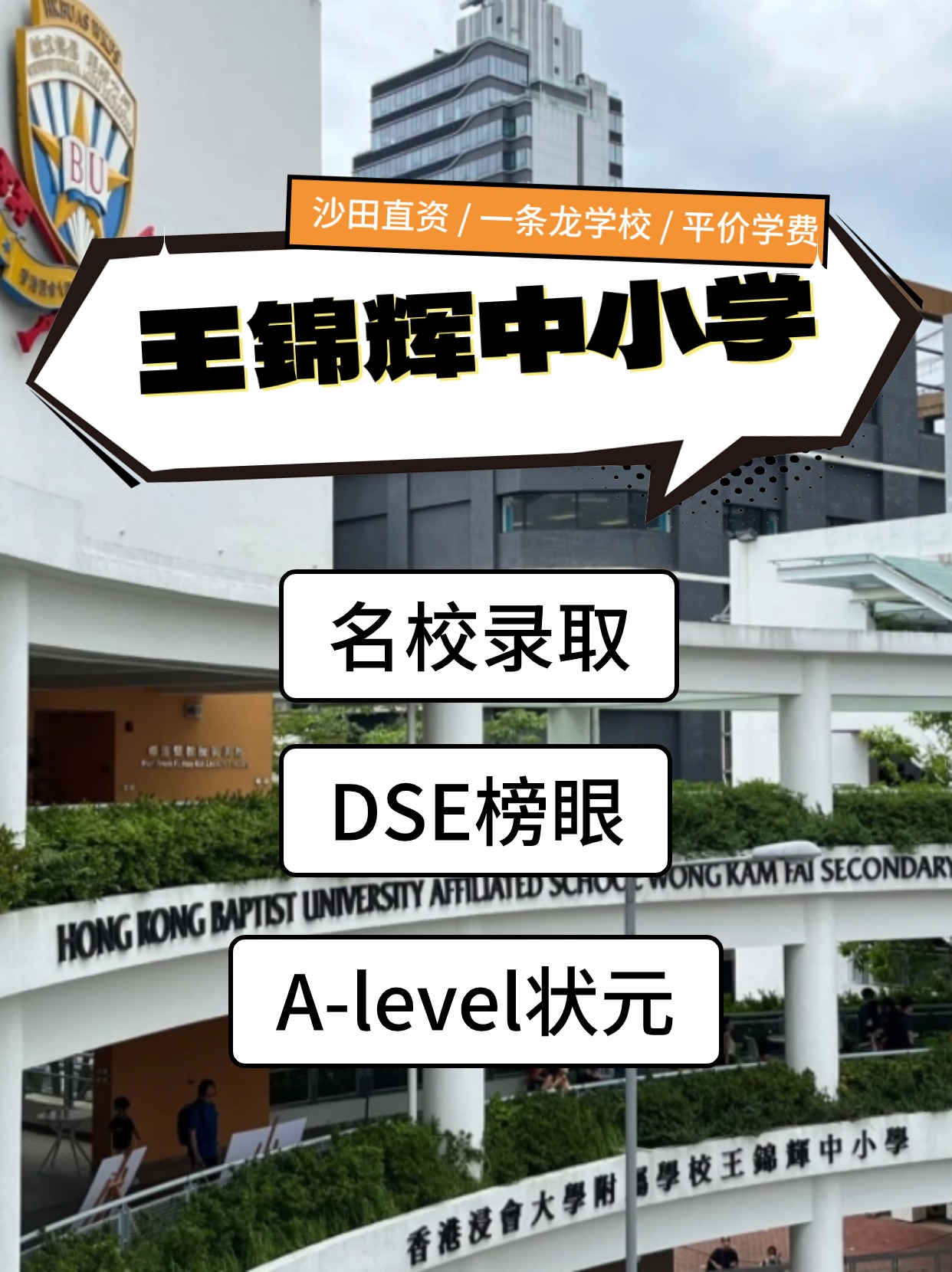 香港王錦輝中小學(xué)怎么樣？是band幾？
