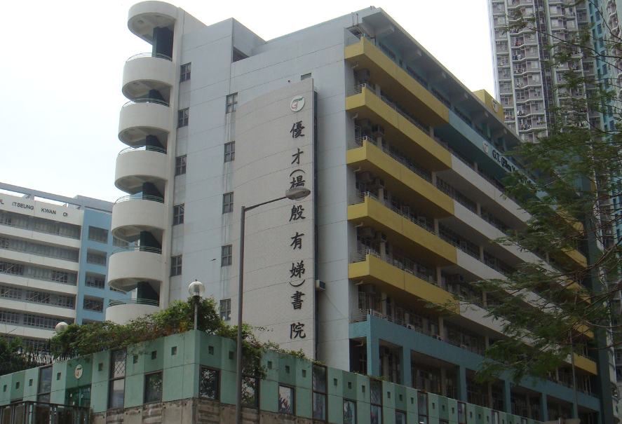 優(yōu)才楊殷有娣書院，香港 IB 狀元學(xué)校開放申請了！