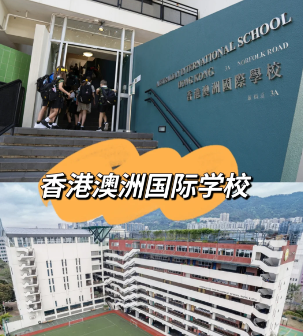 香港澳洲國(guó)際學(xué)校，香港唯一開(kāi)設(shè)澳洲課程的國(guó)際學(xué)校