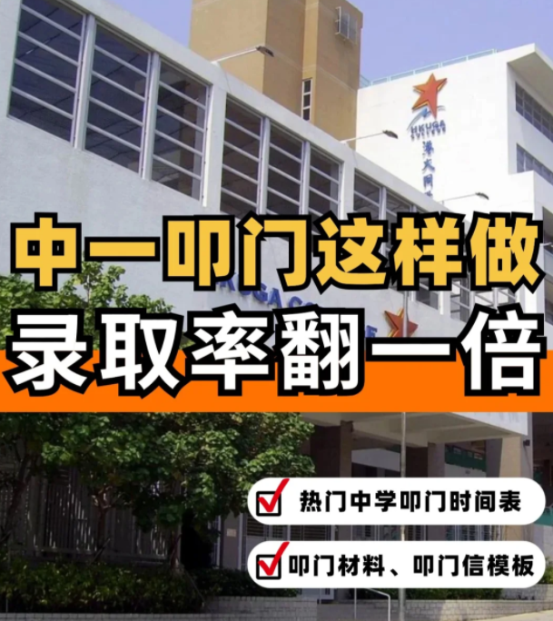 這樣準(zhǔn)備香港中一“叩門(mén)”，錄取率直接翻倍?。。?></a>
                  </div>
                </div>
                <div   id=