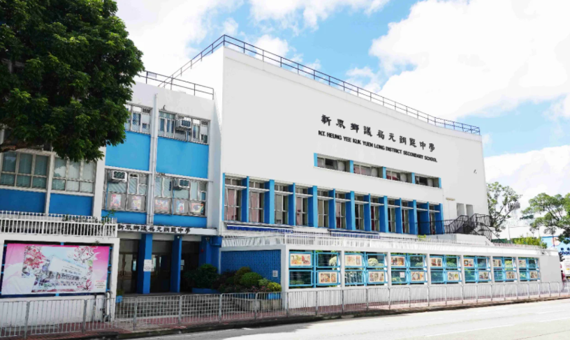 深圳跨境入讀元朗區(qū)Band1學(xué)校？首選新界鄉(xiāng)議局元朗區(qū)中學(xué)！