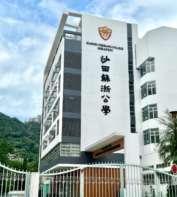 沙田蘇浙公學(xué)，適合跨境上學(xué)的Band1中學(xué)！