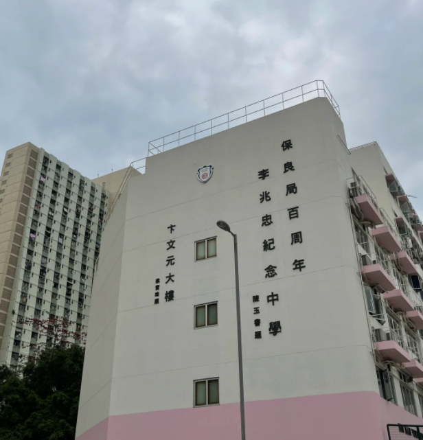 保良局百周年李兆忠紀(jì)念中學(xué)，升本率97%的Band1A學(xué)校！