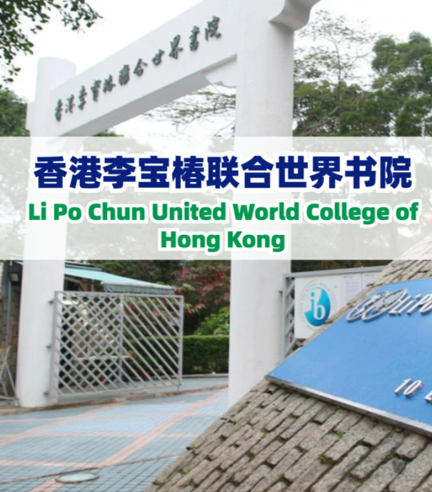 李寶椿聯(lián)合書院（LPCUWC），通往世界頂尖大學(xué)！