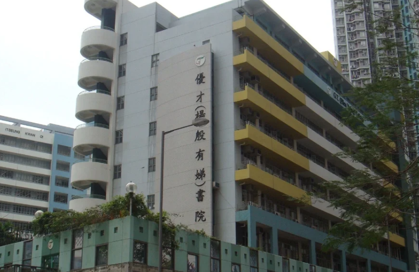 香港優(yōu)才楊殷有娣書院，IB、DES雙軌制Band1學(xué)校