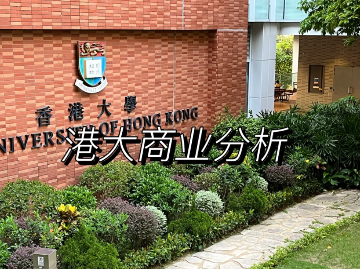 香港大學(xué)商業(yè)分析碩士申請(qǐng)要求、錄取難度怎么樣？