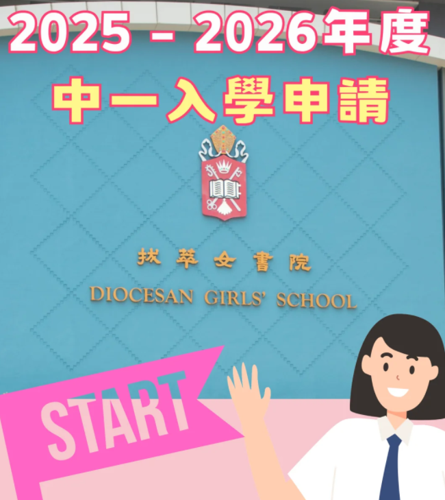 香港熱門(mén)Band1直資學(xué)校，25年中一入學(xué)申請(qǐng)已經(jīng)開(kāi)始啦！
