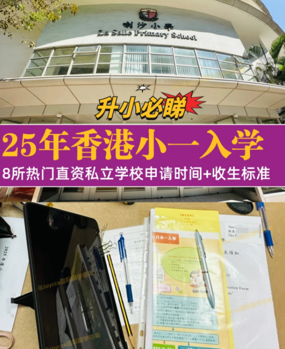 香港小一入學(xué)申請(qǐng)季，盤(pán)點(diǎn)8所熱門(mén)小學(xué)招生偏好（下）