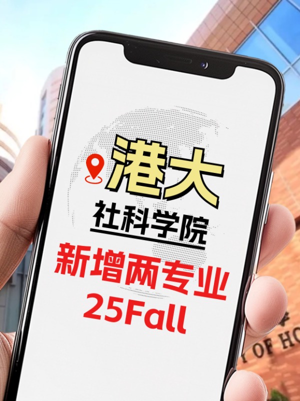 25Fall，港大社科學院新增兩個專業(yè)！