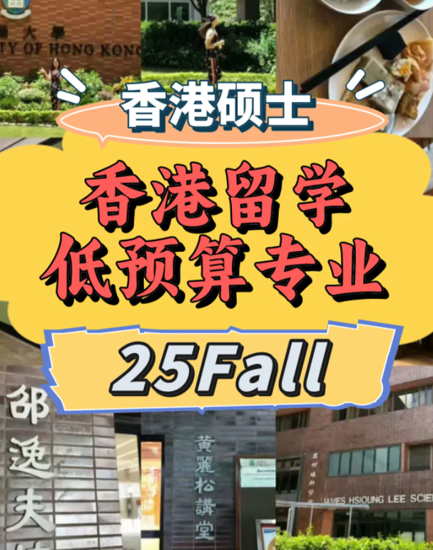 低預(yù)算？一樣可以選擇港前三學校！