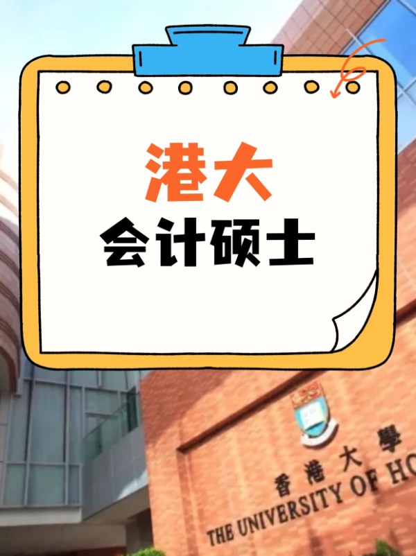 香港大學(xué)會計碩士課程，經(jīng)久不衰的高薪熱門專業(yè)