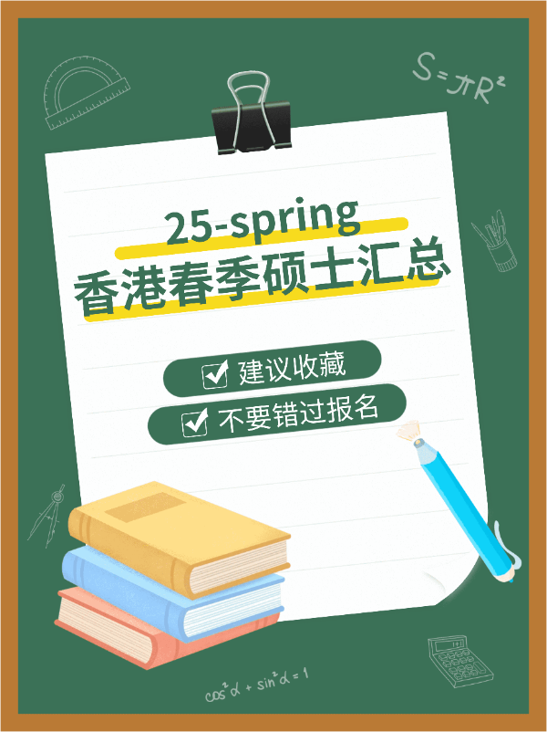 港碩25春，7所學(xué)校30個專業(yè)，有中文授課?。?！