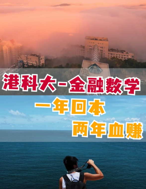 香港科技大學(xué)金融數(shù)學(xué)理學(xué)碩士怎么樣？有哪些申請要求？