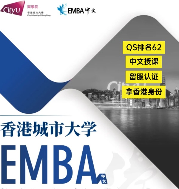 香港城市大學EMBA，中文授課無需雅思！