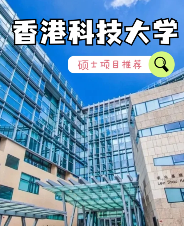 香港科技大學(xué)數(shù)據(jù)建模理學(xué)碩士申請(qǐng)條件、就業(yè)怎么樣？