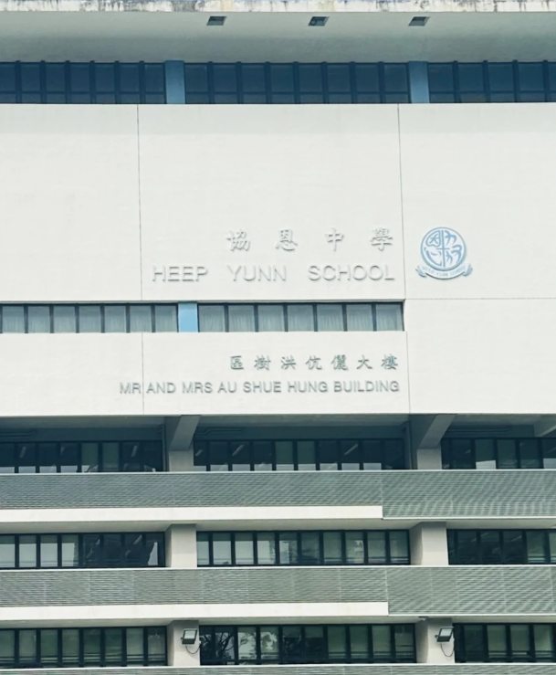 成績(jī)好，建議申請(qǐng)香港香港協(xié)恩中學(xué)！