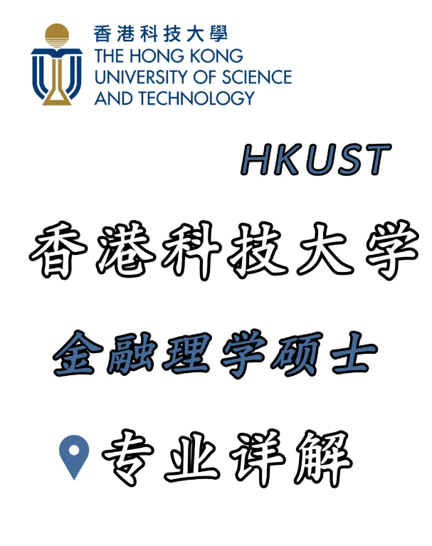 香港科技大學(xué)金融科技理學(xué)碩士，招生錄取詳解！