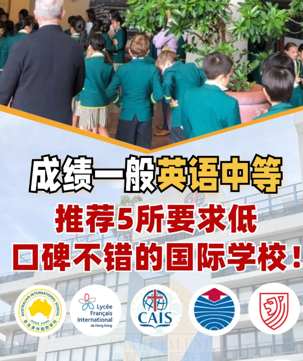 成績不好？英語差？一樣可以讀好的國際學(xué)校！