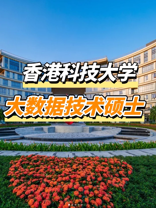 香港科技大學(xué)大數(shù)據(jù)技術(shù)碩士申請要求、申請截止時(shí)間