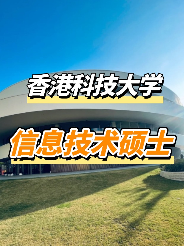 香港科技大學(xué)信息技術(shù)理學(xué)碩士課程，高薪IT專業(yè)優(yōu)選！