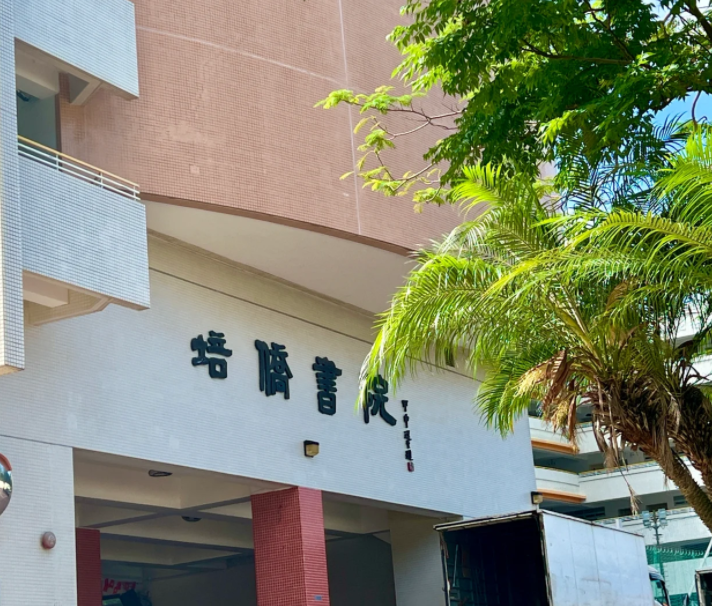 香港培僑書(shū)院中一申請(qǐng)開(kāi)啟，25年1月截止！