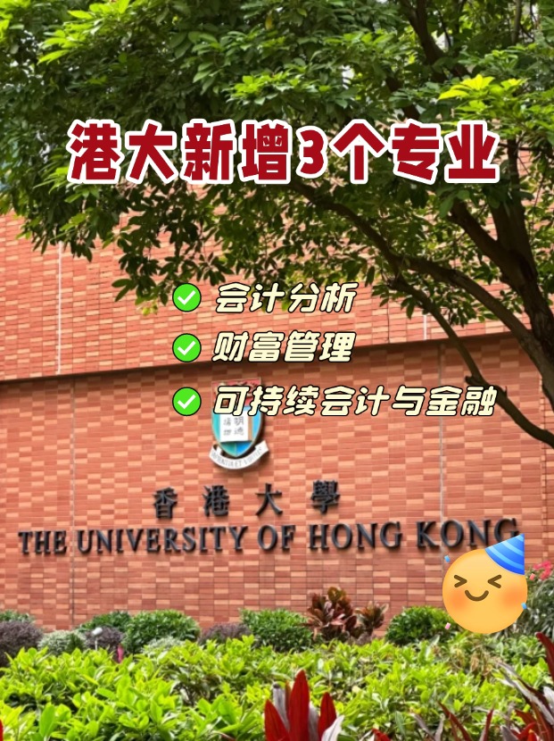 香港大學(xué)商學(xué)院新增3個(gè)專業(yè)，1月截止申請(qǐng)！