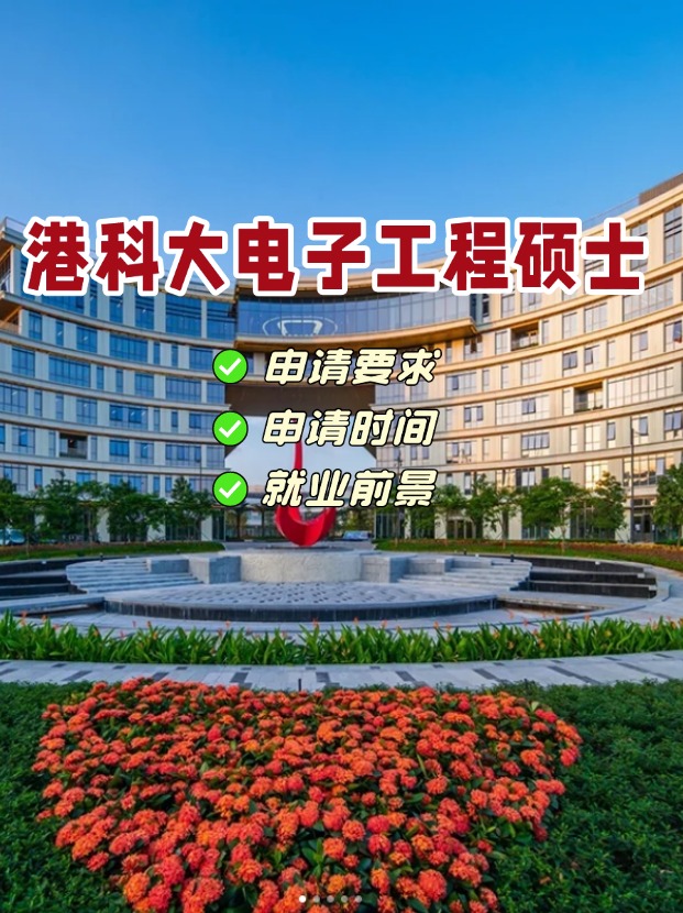 香港科技大學(xué)電子工程理學(xué)碩士，港科大王牌專業(yè)！