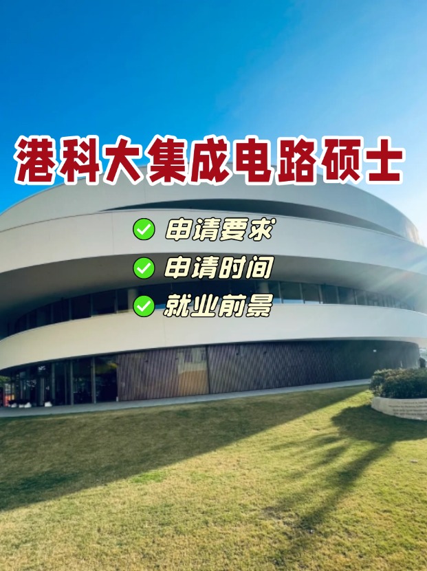 香港科技大學(xué)集成電路理學(xué)碩士，電氣類專業(yè)首選！