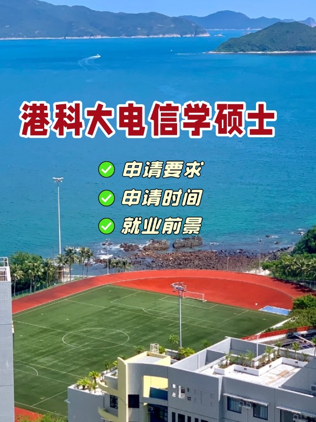 香港科技大學(xué)電信學(xué)理學(xué)碩士，第一輪申請(qǐng)即將截止！