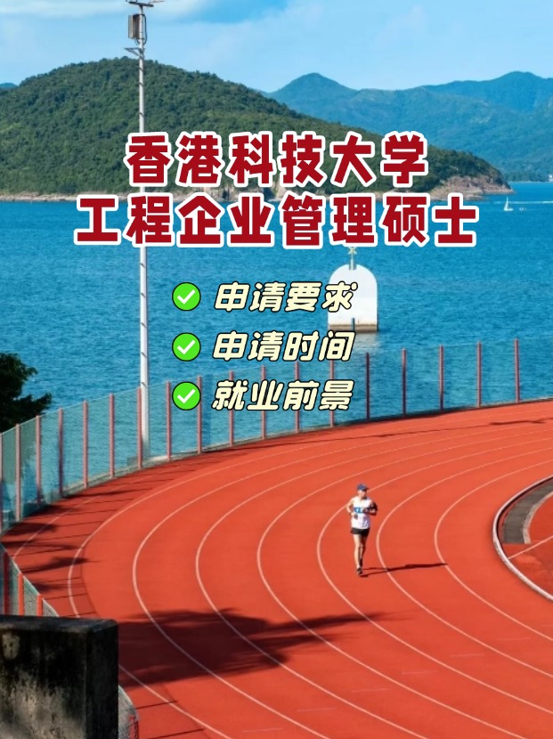 香港科技大學(xué)工程企業(yè)管理理學(xué)碩士，3月1日截止申請(qǐng)！