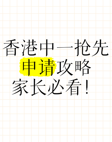 申請中一入學？這幾所Band1學校明年1月截止申請！