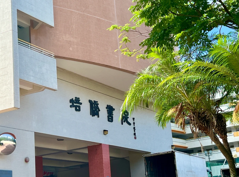 香港培僑書院，Y1-Y11目前正接受插班申請