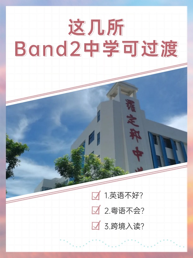 英語不好、粵語不會？首選這幾所Band2中學(xué)過渡！