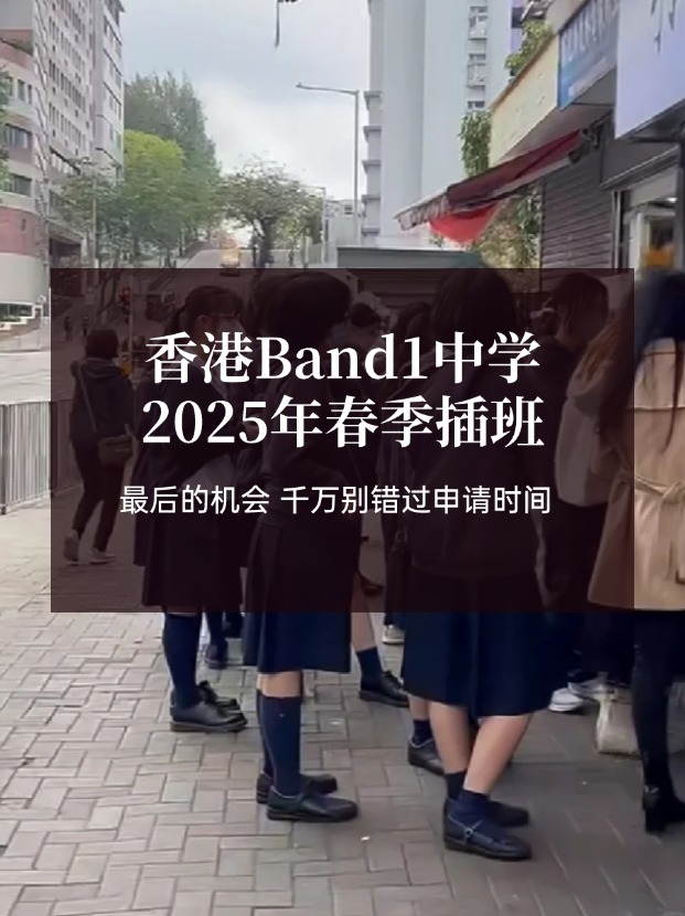 香港Band1中學(xué)25年春季插班，最后申請時間！??！