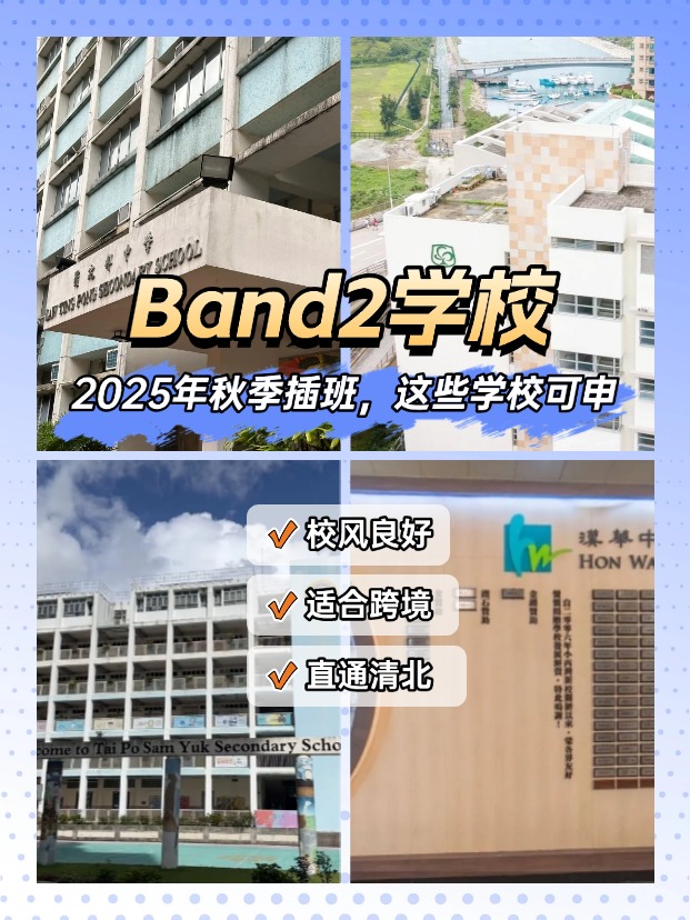 25秋季插班，Band2學(xué)校一樣能上清華北大！