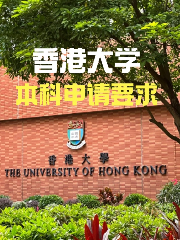 2025年香港大學(xué)本科申請要求、時間線匯總！
