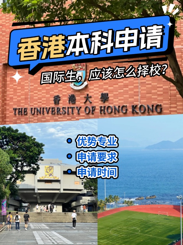 國(guó)際生申請(qǐng)香港本科？港八大申請(qǐng)攻略來(lái)了！