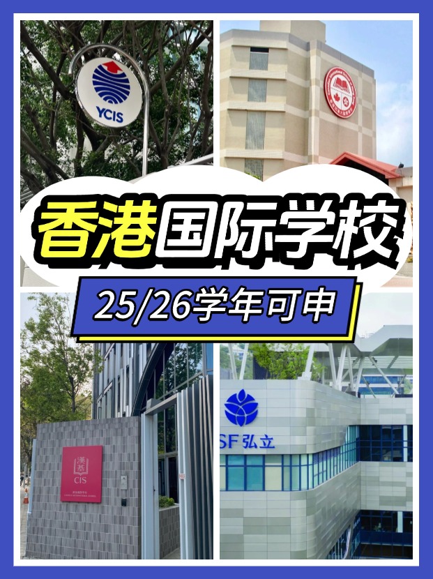 2025/26學(xué)年，這7間香港熱門國際學(xué)校可申